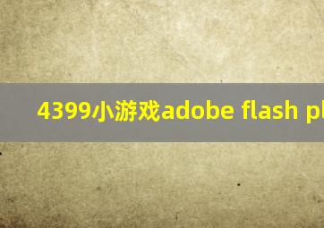 4399小游戏adobe flash player